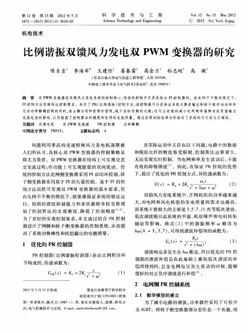 比例谐振双馈风力发电双PWM变换器的研究