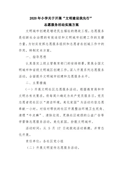 2020年小学关于开展文明建设我先行志愿服务活动实施方案