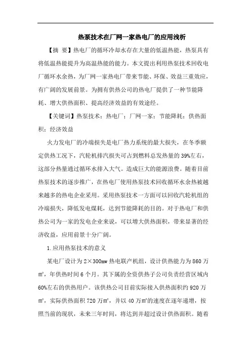 热泵技术在厂网一家热电厂应用浅析论文