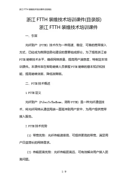2024年浙江FTTH装维技术培训课件(目录版)