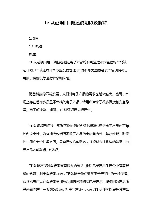 te认证项目-概述说明以及解释