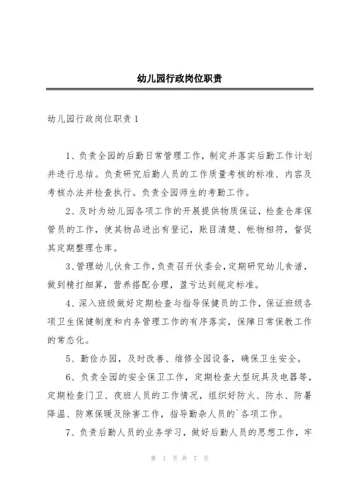 幼儿园行政岗位职责