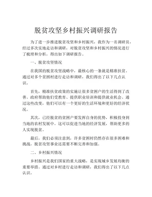 脱贫攻坚乡村振兴调研报告