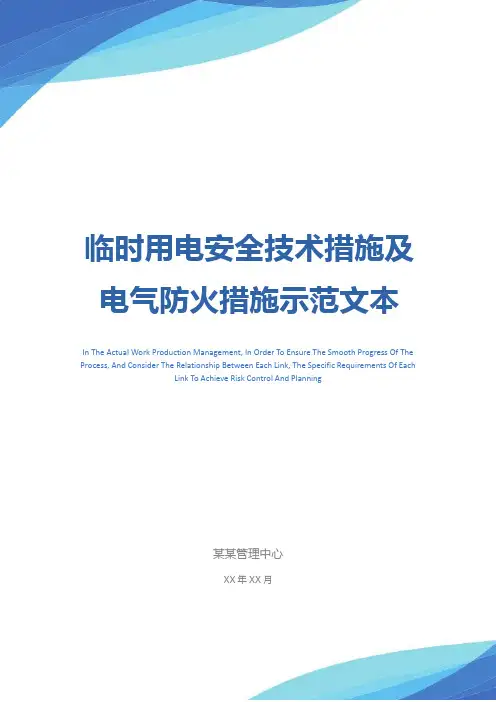 临时用电安全技术措施及电气防火措施示范文本
