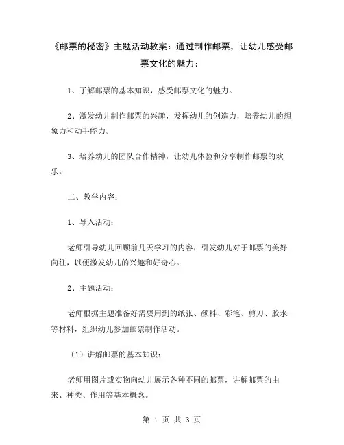 《邮票的秘密》主题活动教案：通过制作邮票,让幼儿感受邮票文化的魅力