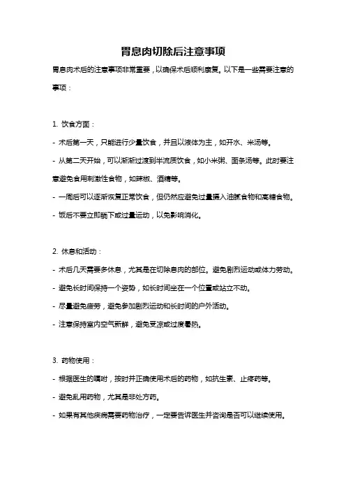 胃息肉切除后注意事项