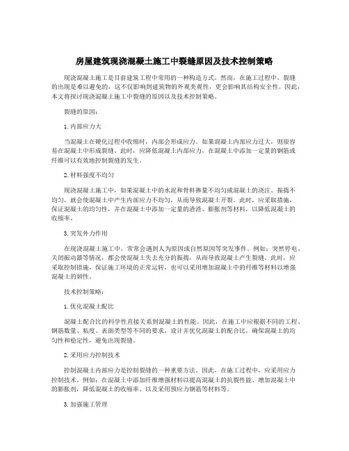 房屋建筑现浇混凝土施工中裂缝原因及技术控制策略