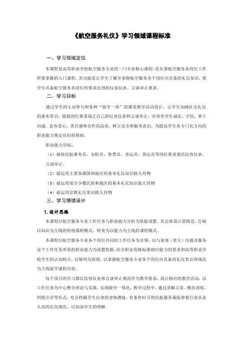 航空服务礼仪课程标准
