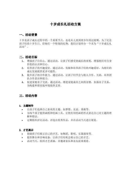 十岁成长礼活动方案