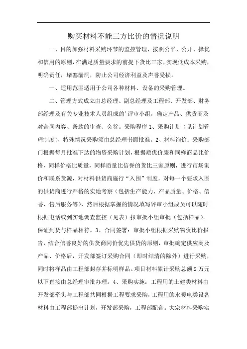 购买材料不能三方比价的情况说明