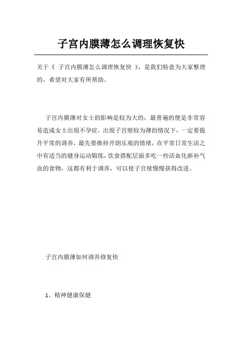 子宫内膜薄怎么调理恢复快