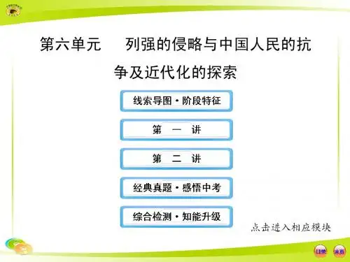 6列强的侵略与中国人民的抗争及近代化的探索