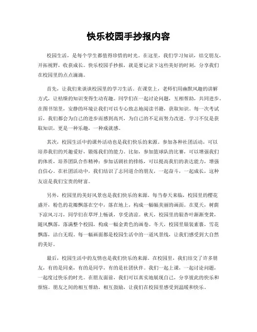 快乐校园手抄报内容