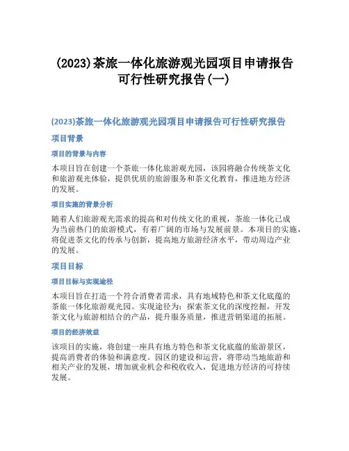 (2023)茶旅一体化旅游观光园项目申请报告可行性研究报告(一)