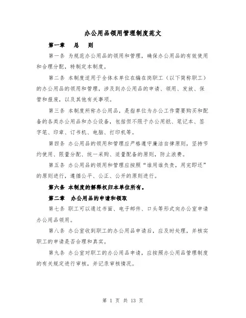 办公用品领用管理制度范文(五篇)