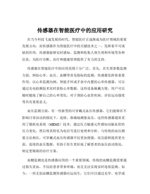 传感器在智能医疗中的应用研究