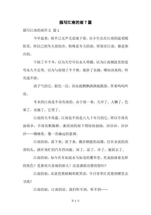 描写江南的雨7篇