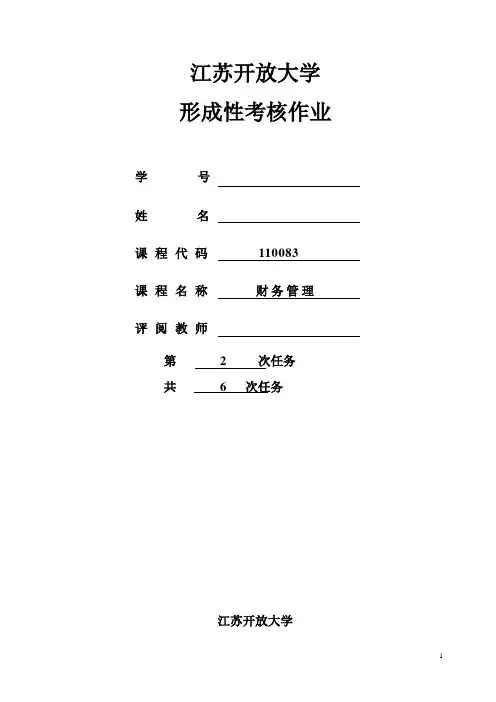 第二次任务：第一次形成性考核作业(财务管理)