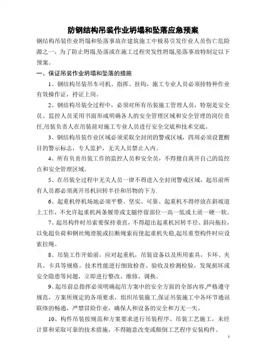 防钢结构吊装作业坍塌和坠落应急预案