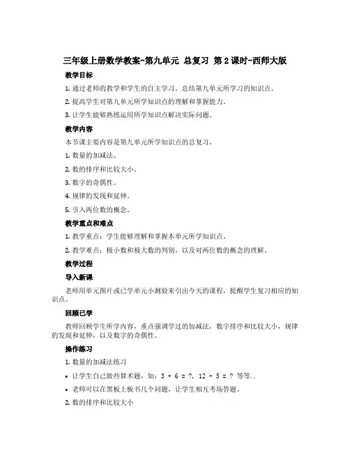 三年级上册数学教案-第九单元 总复习 第2课时-西师大版