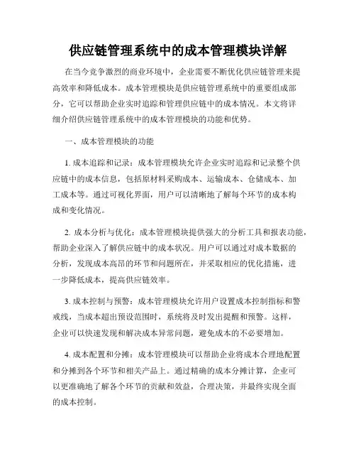 供应链管理系统中的成本管理模块详解