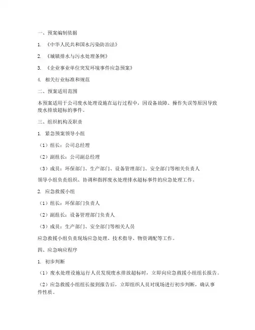 废水处理排水超标紧急预案