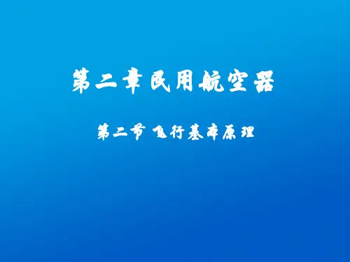 第2章 第3节 飞行基本原理及飞行控制 民航概论