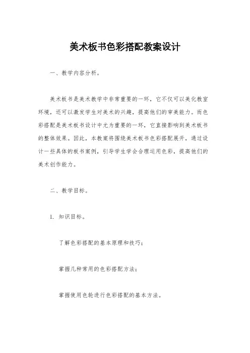 美术板书色彩搭配教案设计