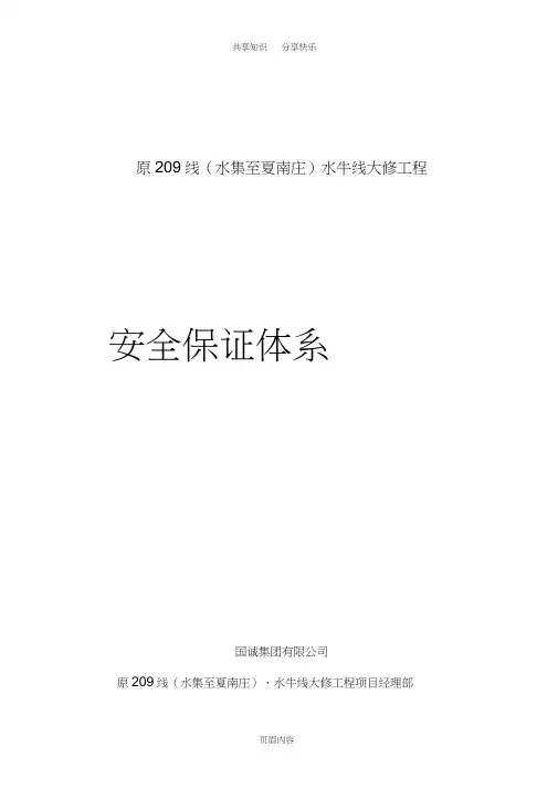 施工单位安全保证体系---用