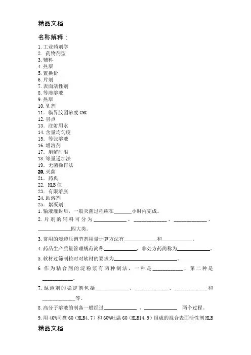 最新工业药剂学练习题