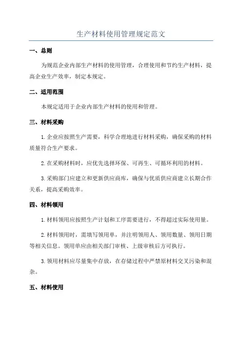 生产材料使用管理规定范文