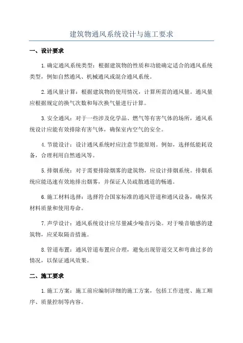 建筑物通风系统设计与施工要求