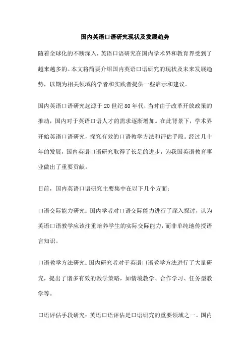 国内英语口语研究现状及发展趋势