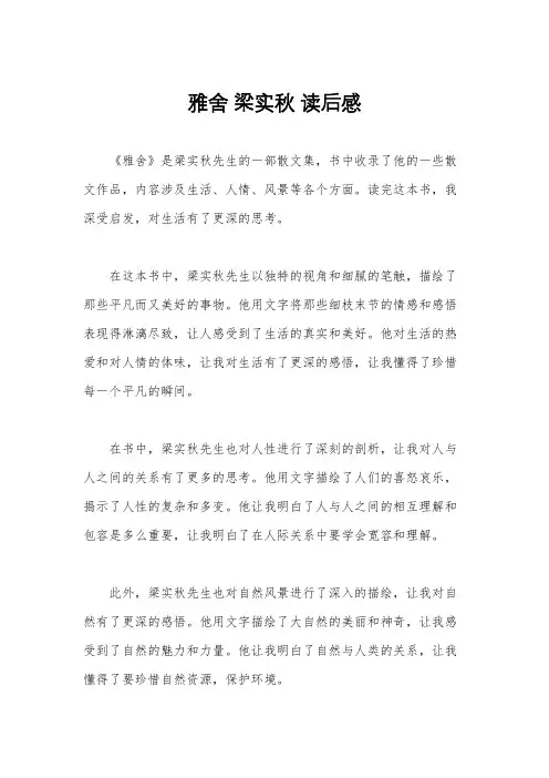雅舍 梁实秋 读后感