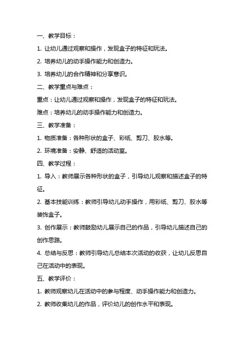 幼儿园大班教案《有趣的盒子》含反思