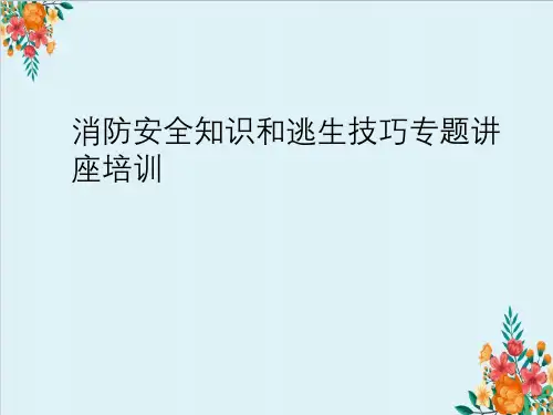 消防安全知识与逃生技巧专题讲座培训
