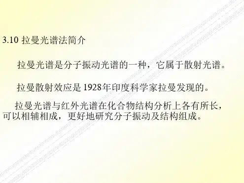 拉曼光谱法简介