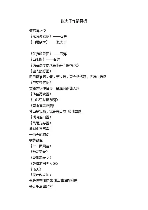 张大千作品赏析