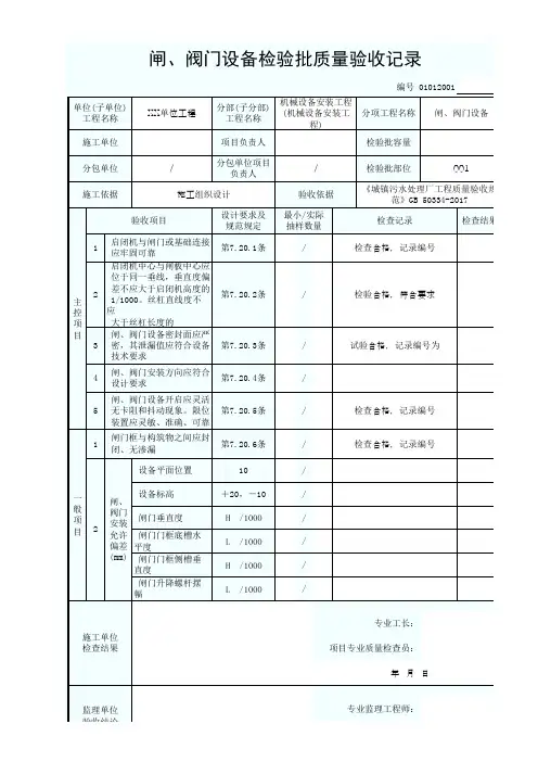 01012001闸、阀门设备检验批质量验收记录1