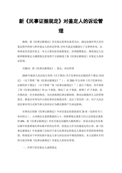 新《民事证据规定》对鉴定人的诉讼管理