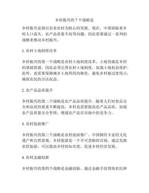 乡村振兴的7个战略是