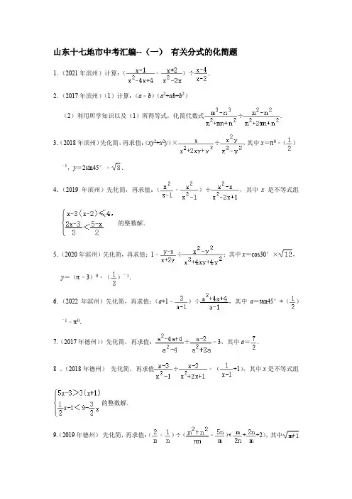 山东十七地市中考汇编--(一) 有关分式的化简题