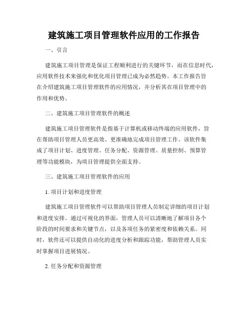 建筑施工项目管理软件应用的工作报告