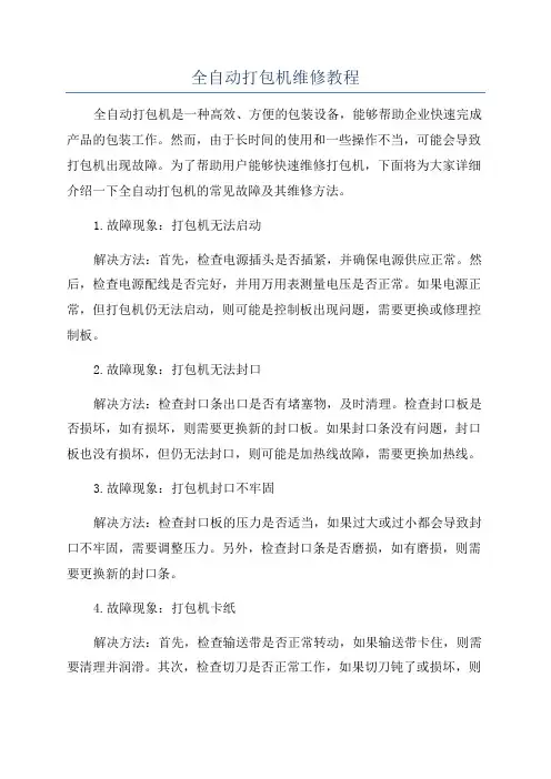 全自动打包机维修教程