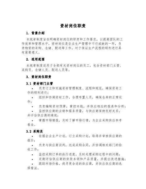 资材岗位职责