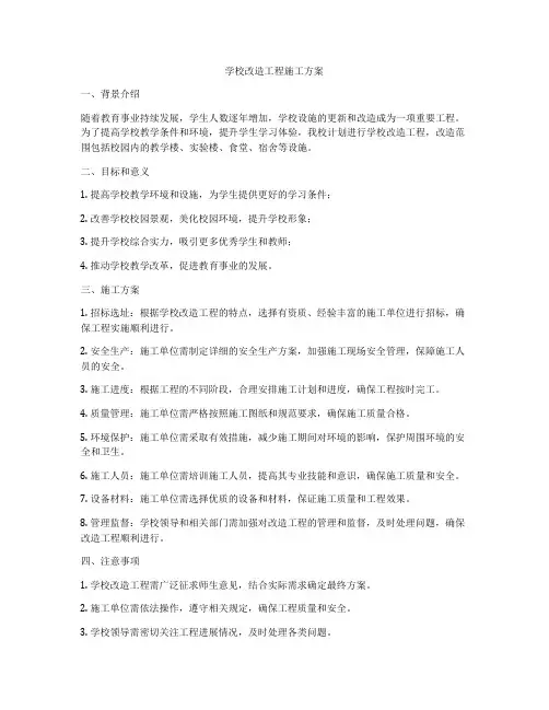 学校改造工程施工方案