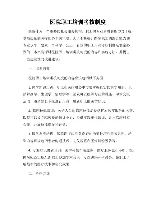 医院职工培训考核制度