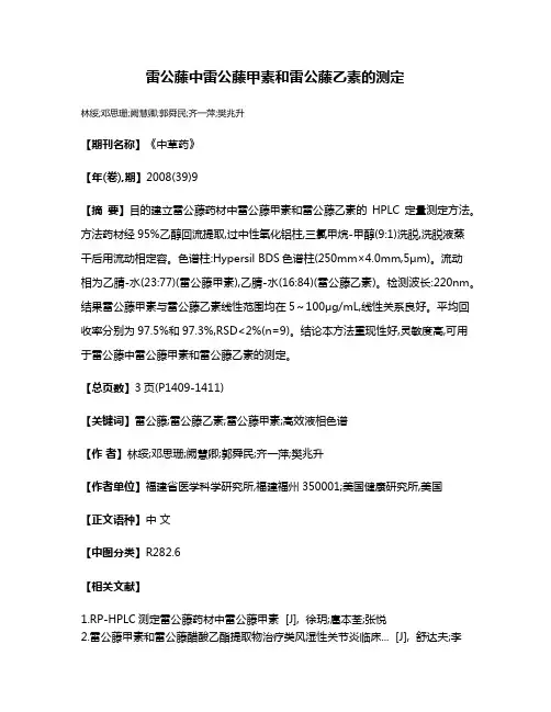 雷公藤中雷公藤甲素和雷公藤乙素的测定