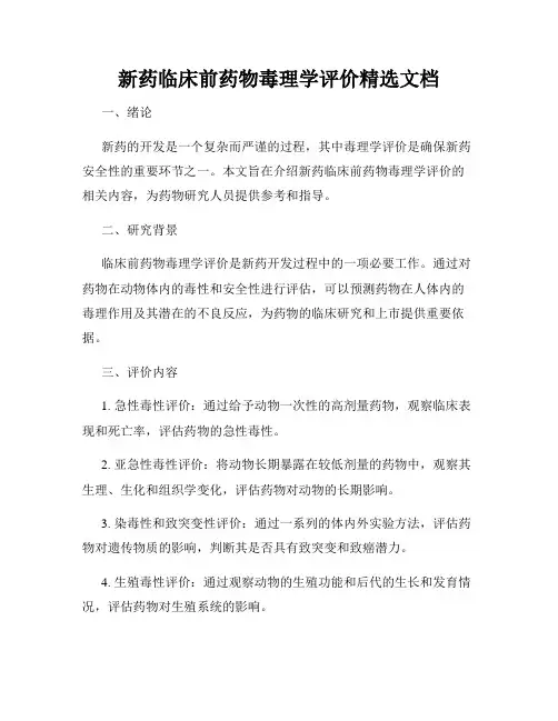 新药临床前药物毒理学评价精选文档