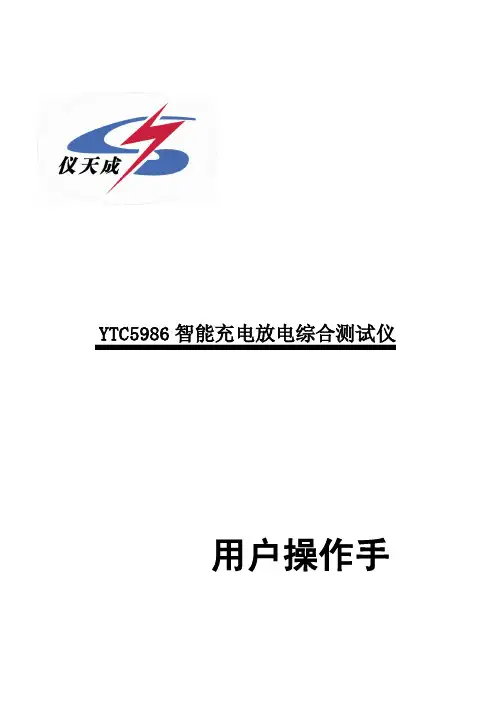 YTC5986 智能充电放电综合测试仪说明书